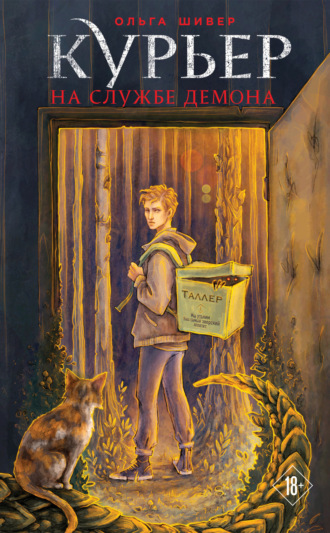 Обложка книги «Курьер на службе демона»