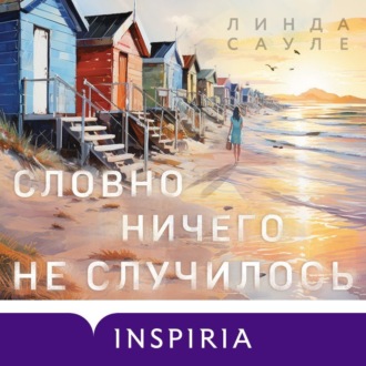 Обложка книги «Словно ничего не случилось»
