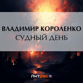 Обложка книги «Судный день»
