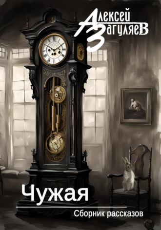Обложка книги «Чужая. Сборник рассказов»
