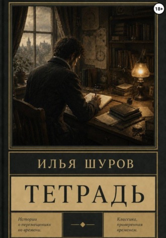 Обложка книги «Тетрадь»