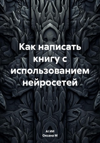 Обложка книги «Как написать книгу с использованием нейросетей»