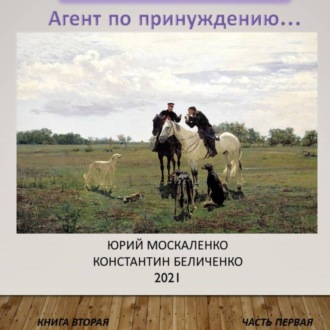 Обложка книги «Дворянин. Книга 2. Часть 1. Агент по принуждению»