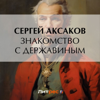 Обложка книги «Знакомство с Державиным»