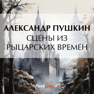 Обложка книги «Сцены из рыцарских времен»