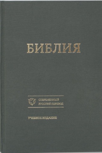 Обложка книги «Библия. Современный русский перевод. Учебное издание»