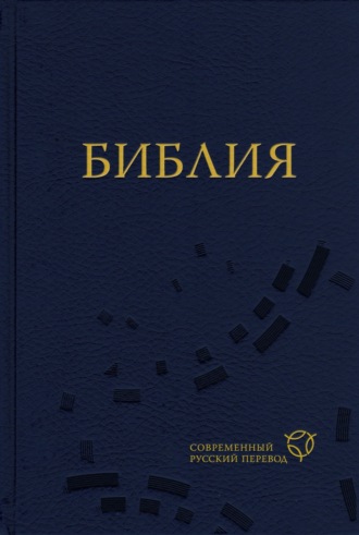Обложка книги «Библия. Современный русский перевод»