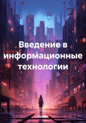 Обложка книги «Введение в информационные технологии»