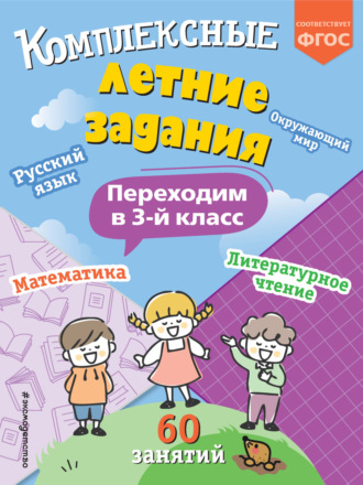 Обложка книги «Комплексные летние задания. Переходим в 3 класс»