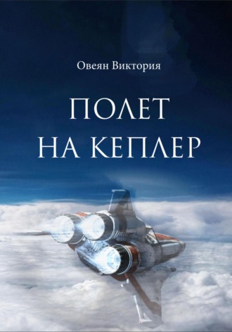 Обложка книги «Полет на Кеплер»