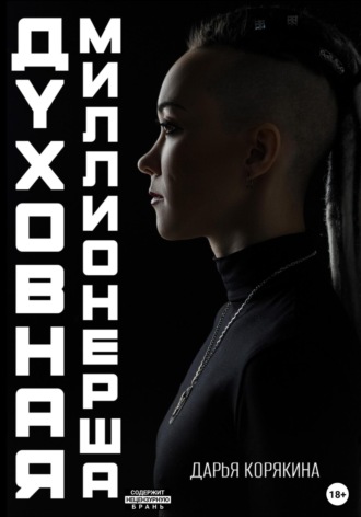 Обложка книги «Духовная миллионерша. Как выйти на чистую прибыль от 800 000 до 30 000 000Р»