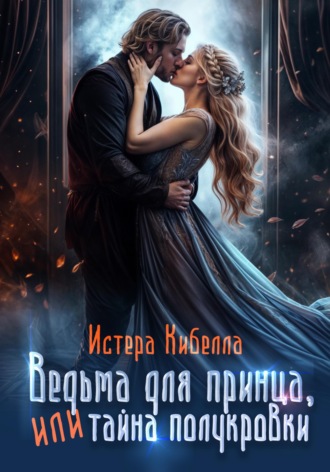 Обложка книги «Ведьма для принца, или Тайна полукровки»