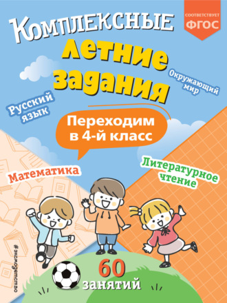 Обложка книги «Комплексные летние задания. Переходим в 4 класс»