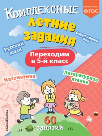 Обложка книги «Комплексные летние задания. Переходим в 5 класс»