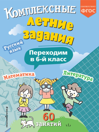Обложка книги «Комплексные летние задания. Переходим в 6 класс»