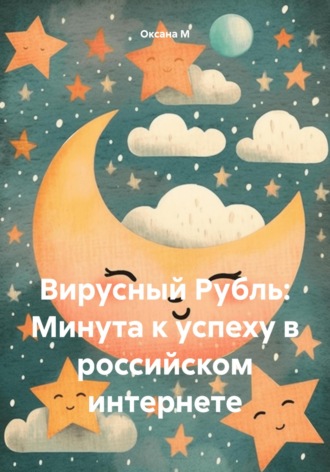 Обложка книги «Вирусный Рубль: Минута к успеху в российском интернете»