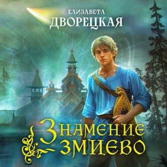 Обложка книги «Знамение змиево»