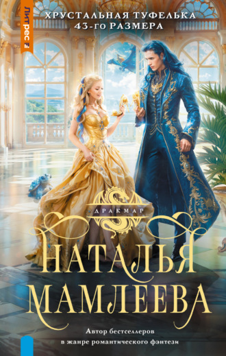 Обложка книги «Хрустальная туфелька 43 размера»