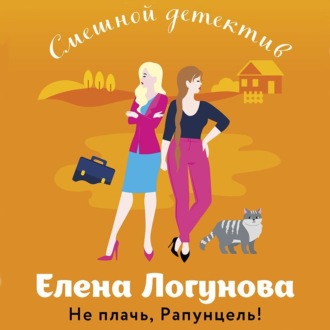 Обложка книги «Не плачь, Рапунцель!»