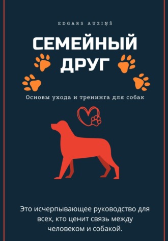 Обложка книги «Семейный друг: Основы ухода и тренинга для собак»