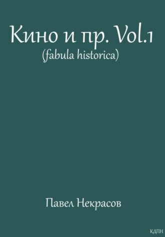 Обложка книги «Кино и пр. Vol.1 (fabula historica)»