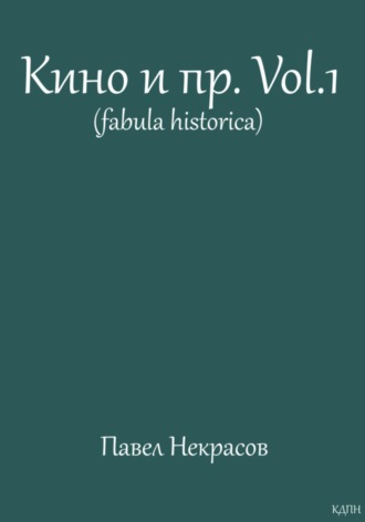 Павел Некрасов. Кино и пр. Vol.1 (fabula historica)