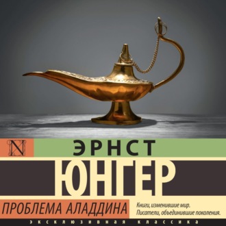 Обложка книги «Проблема Аладдина»