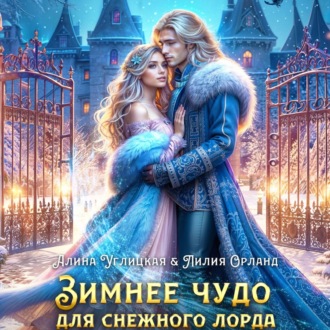 Обложка книги «Зимнее чудо для Снежного лорда»