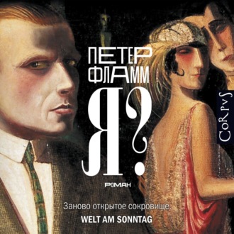 Обложка книги «Я?»