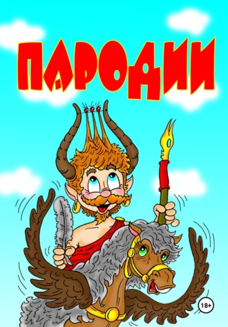Обложка книги «Пародии»