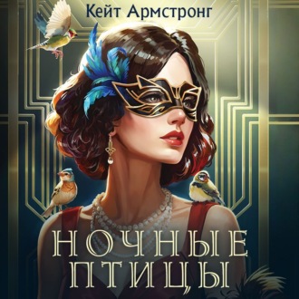 Обложка книги «Ночные птицы»