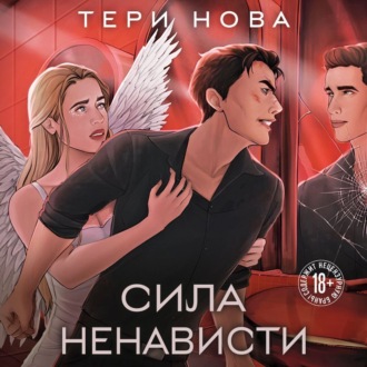 Обложка книги «Сила ненависти»