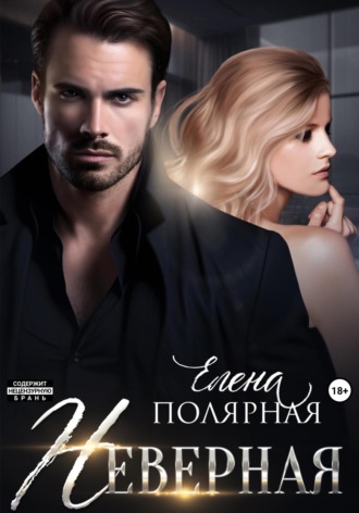 Елена Полярная. Неверная