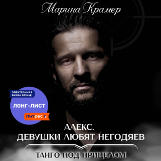 Обложка книги «Алекс. Девушки любят негодяев»