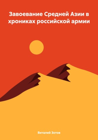 Обложка книги «Завоевание Средней Азии в хрониках российской армии»
