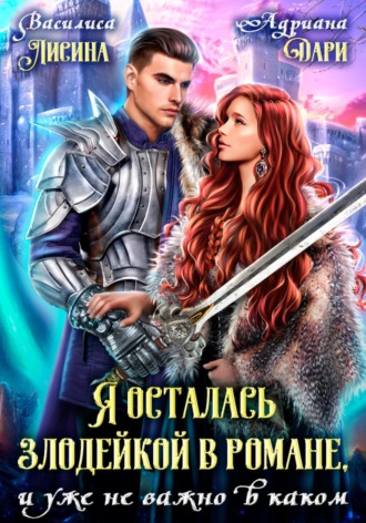 Обложка книги «Я осталась злодейкой в романе, и уже не важно в каком»