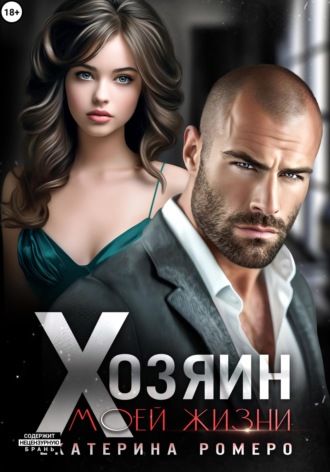 Обложка книги «Хозяин моей жизни»