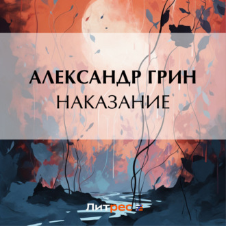 Обложка книги «Наказание»