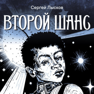 Обложка книги «Второй шанс»