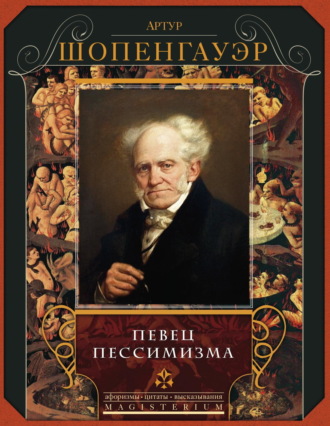 Обложка книги «Певец пессимизма»