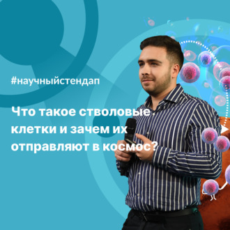 Обложка книги «Что такое стволовые клетки и зачем их отправляют в космос»