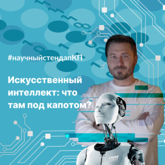 Обложка книги «Искусственный интеллект: что там под капотом»