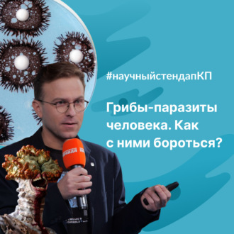 Обложка книги «Грибы-паразиты человека. Как с ними бороться?»