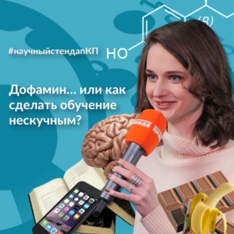 Обложка книги «Дофамин… или как сделать обучение нескучным»