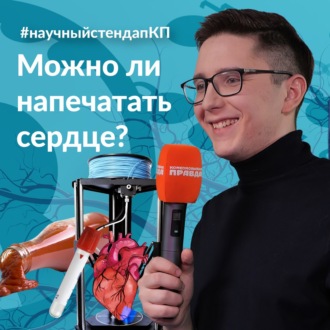 Обложка книги «Можно ли напечатать человеческое сердце»