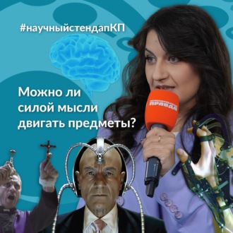 Обложка книги «Можно ли силой мысли двигать предметы? Да!»