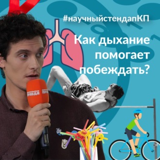 Обложка книги «Как дыхание помогает побеждать»