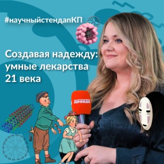 Обложка книги «Создавая надежду: умные лекарства 21 века»