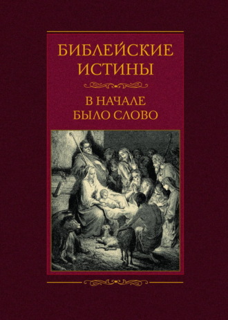 Группа авторов. Библейские истины. В начале было Слово