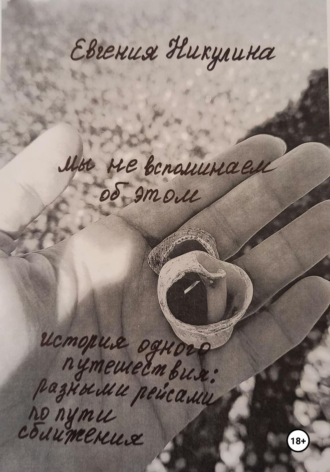 Обложка книги «Мы не вспоминаем об этом»